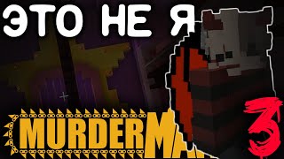 ТЫ УБИЛА PUSS IN BOOTS! | Minecraft (Murder Mystery) VimeWorld | #3
