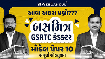 બસમિત્ર GSRTC Conductor Model Paper 10 | આવા અઘરા પ્રશ્નો ??? | WebSankul