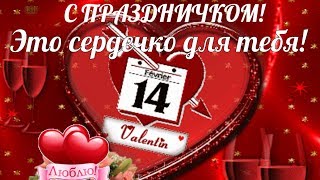 С Днем Влюблённых🍓красивые поздравления и пожелания в День Святого Валентина