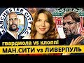 МАНЧЕСТЕР СИТИ - ЛИВЕРПУЛЬ. ГВАРДИОЛА vs КЛОПП. ЭКСПРЕСС