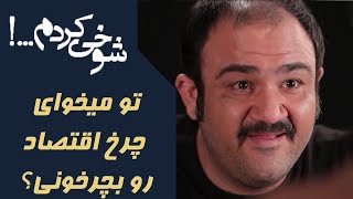 سریال شوخی کردم  تو میخوای چرخ اقتصاد رو بچرخونی؟ | Serial Shookhi Kardam  Part 6