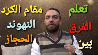 مقام الكرد - الفرق بين الكورد والنهوند - المسافة الصوتية بين الحجاز والكرد في الموسيقى الشرقية