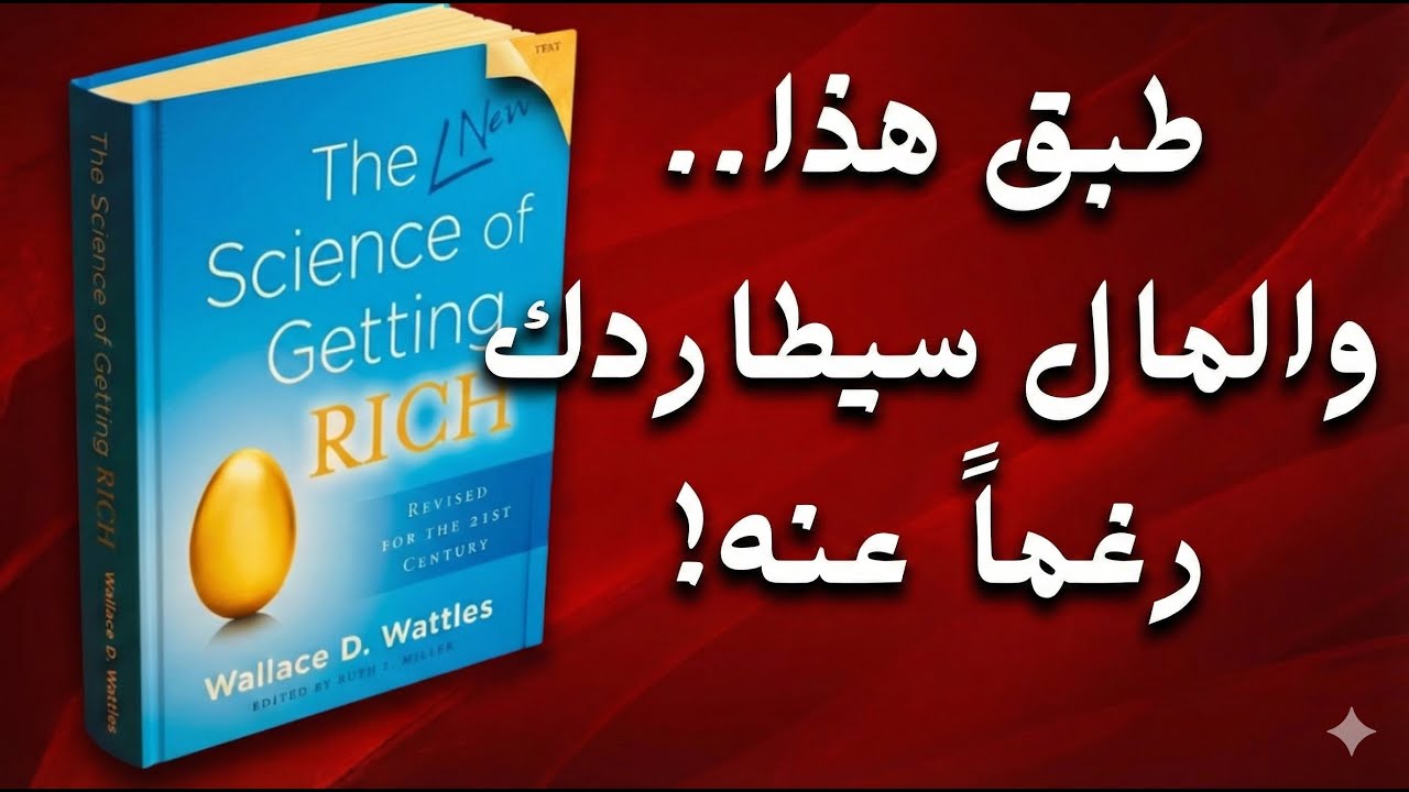 كيف تصبح غنياً بطريقة علمية؟  ملخص كتاب علم الثراء والاس واتلز