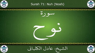 القرآن الكريم بصوت عادل الكلباني - سورة نوح
