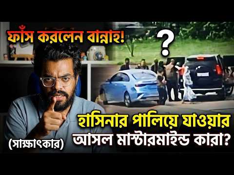 হাসিনার পালিয়ে যাওয়ার আসল মাস্টারমাইন্ড কারা? ফাঁস করলেন বান্নাহ | Power & People | Bannah