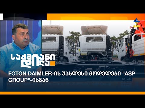 FOTON DAIMLER-ის უახლესი მოდელები \"ASP Group\"-ისგან