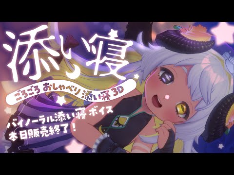 【VRC】隣でごろごろ添い寝しちゃお💜🛏🌙🐏　#まよらいぶ【VTuber/四ツ辻まよい】