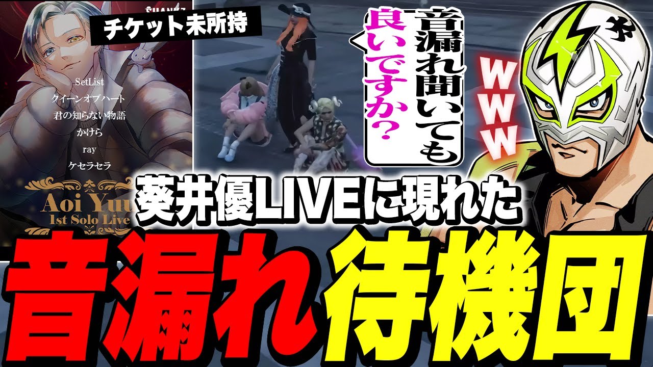 【LIVE】葵井優1stソロライブの音漏れを聞きに来たやつがいたwww【ファン太/ストグラ/切り抜き】