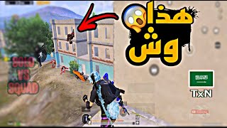 سولو سكواد - Solo vs Squad | PUBG MOBILE | TxN