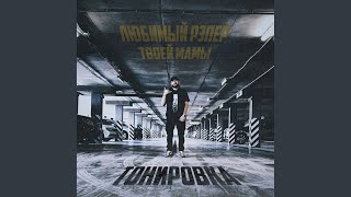 Тонировка