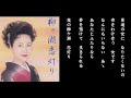 八汐亜矢子『柳ヶ瀬恋灯り』 作詞 : 吉岡 治  作曲 : 片山 隼  編曲 : 竜崎孝路