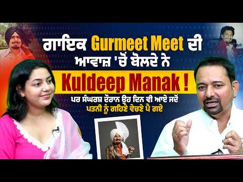 ਗਾਇਕ Gurmeet Meet ਦੀ ਆਵਾਜ਼ 'ਚੋਂ ਬੋਲਦੇ ਨੇ Kuldeep Manak!
