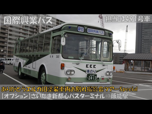 国際興業バス ありがとうエルガ旧塗装車両お別れ撮影会ツアー参加記