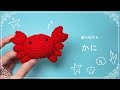 【編み図つき解説】カニ🦀のあみぐるみ【かぎ針編み】