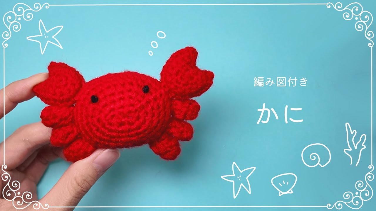 あみぐるみ「うきわ」夏・海～かぎ針編み図----説明欄もご覧ください
