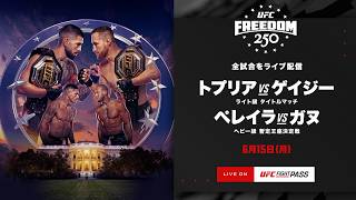 UFC Freedom 250：ホワイトハウスを舞台に2大タイトルマッチ🏆️