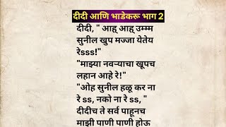 दीदी आणि भाडेकरू भाग 2 मराठी कथा | मराठी कथावाचन | Marathi Katha | Marathi Story | हृदयस्पर्शी कथा