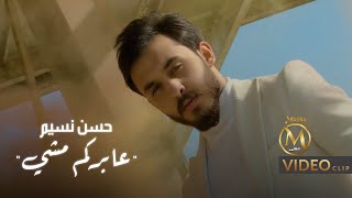 حسن نسيم - عابركم مشي ( فيديو كليب حصري ) | Hassan Naseem - Abrkom Mashy