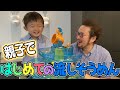 パパ必見！ママ留守中に男だけのお遊びご飯！〜はじめての流しそうめん〜