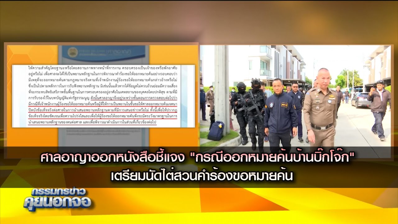 ศาลอาญาออกหนังสือชี้แจง "กรณีออกหมายค้นบ้านบิ๊กโจ๊ก" เตรียมนัดไต่สวนคำร้องขอหมายค้น