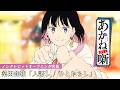TVアニメ『あかね噺』ノンクレジットオープニング映像｜桑田佳祐「人誑し / ひとたらし」