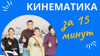 15 минут и вы изучили кинематику для ЕГЭ! | Кирилл Саныч, ОГЭ|ЕГЭ #физика #егэ#репетитор#егэфизика