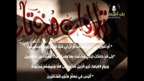 تلاوة مختارة ( من سورة الزمر ) الشيخ / محمد اللحيدان