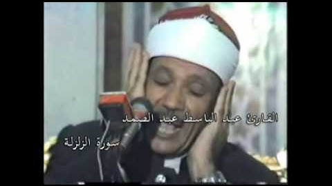 القارئ عبد الباسط عبد الصمد - سورة الزلزلة 099