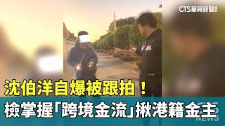 Puma Shen Reveals He Was Stalked! Prosecutors Trace 'Cross-Border Funds' to Hong Kong Financier |...