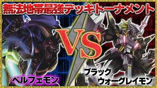 最強デッキ決定戦(1-9)『ベルフェモン』VS『ブラックウォーグレイモン