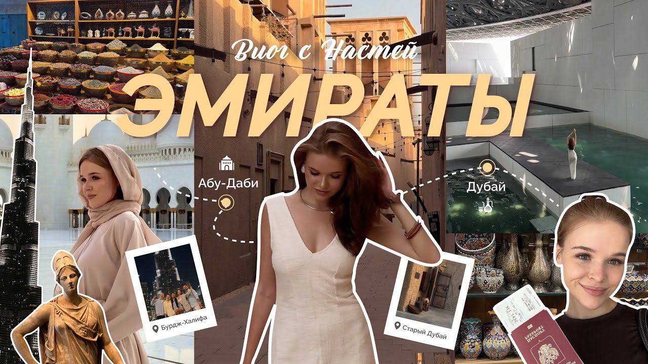 VLOG EMIRATES | Путешествие по самым популярным местам Абу-Даби и Дубая
