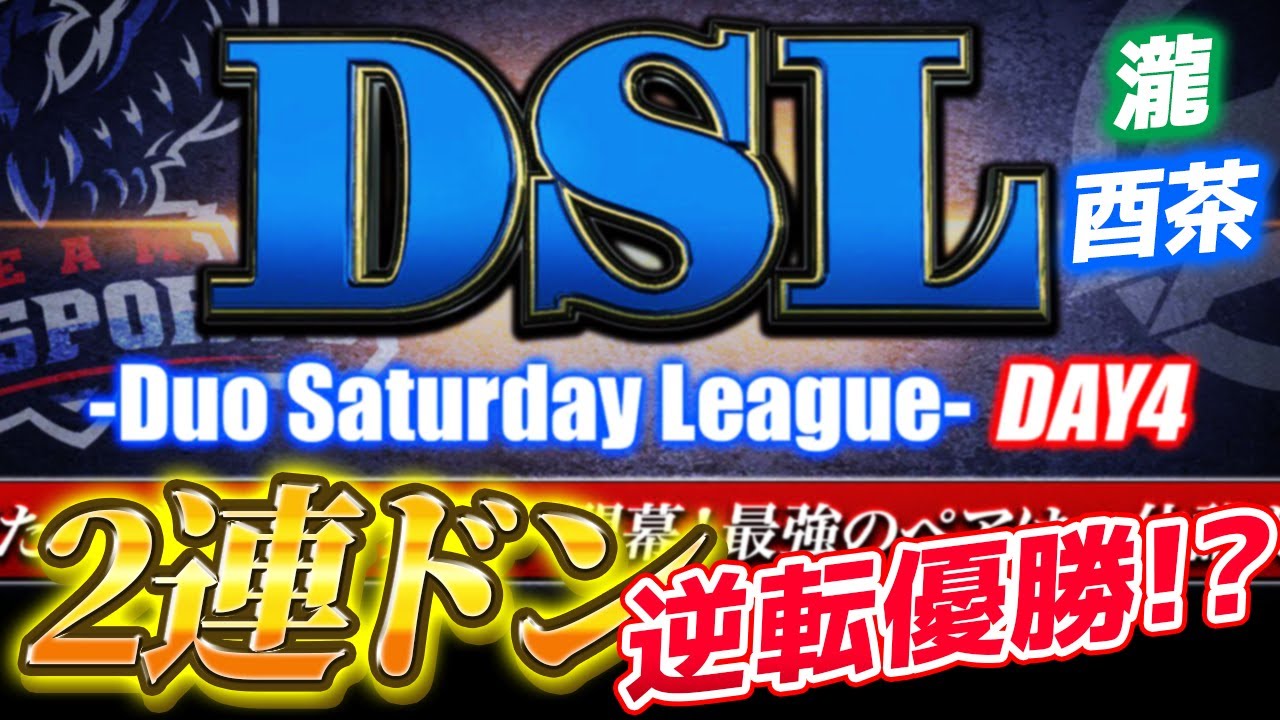 【荒野行動】瀧×酉がDSLのDAY4で2連ドン！逆転優勝なるか！？