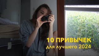 10 простых привычек, которые изменят твою жизнь к лучшему. С чего начать саморазвитие