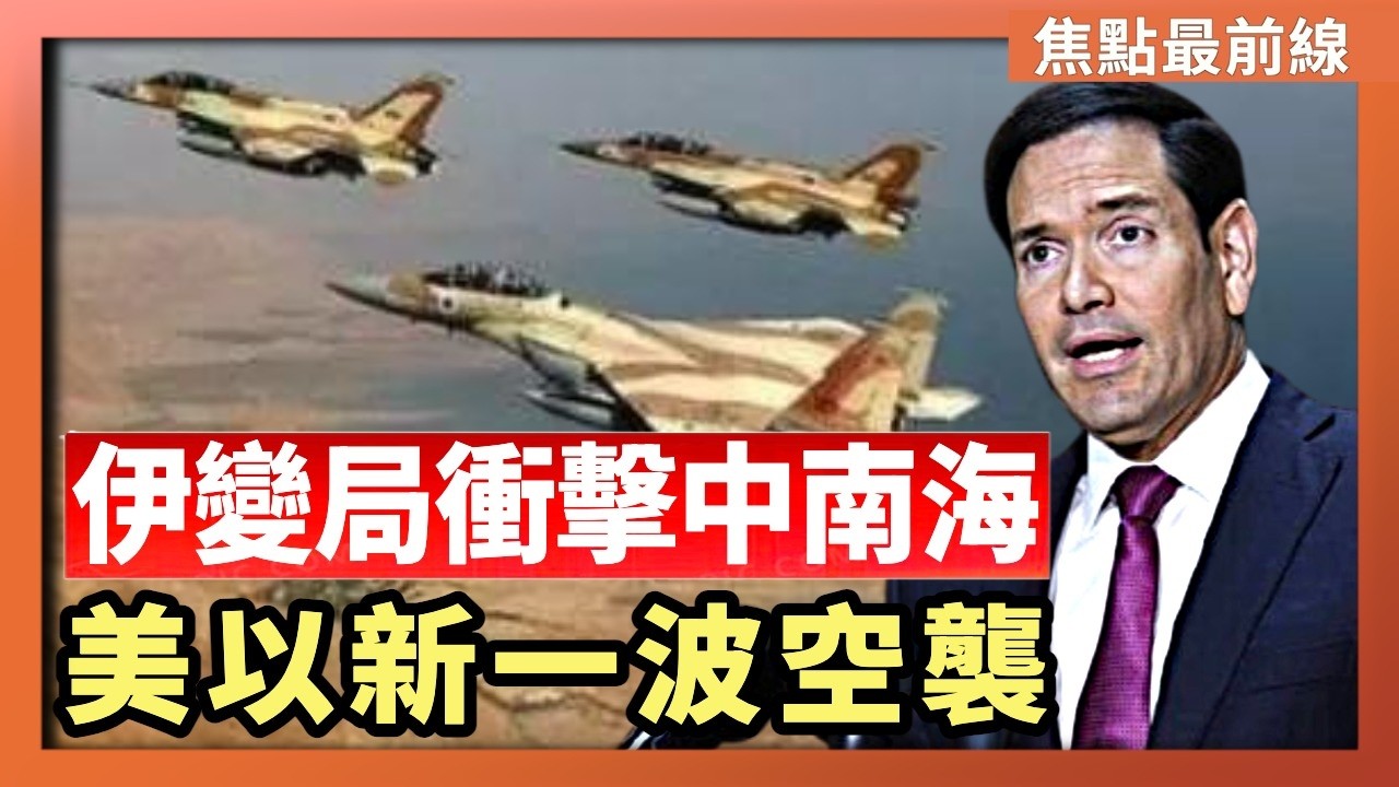 【焦點最前線】伊朗變局衝擊中南海 專家：川普下一盤圍棋｜美出兵伊朗 戰爭部次長：不會讓中共趁機犯台｜2026-03-04