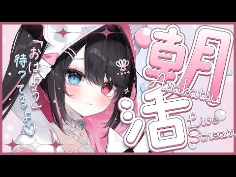 ☀朝活雑談┊︎挨拶222人&初見さん22人目標┊︎初見さんROMさん大歓迎🌼月曜日朝はココ!!憂鬱飛ばしにおいで【 猫田なつな / Vtuber 】 video thumb