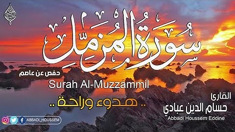 سورة المزمل - كامله تلاوه هادئة تريح القلب ❤ والعقل || سبحان من رزقه هذا الصوت || حسام الدين عبادي