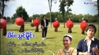 Karaoke 12မိူင်း/ႁွင်ႉသႅင်မိူင်း/​​ၶေႃႈသဵင်-ၸၢႆးၼုမ်ႇတႆး