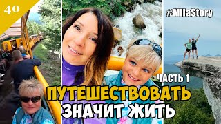 Часть 40. Развожусь. Жизнь после развода / Фредлайнер сломался, потекло масло / Путешествие в горы