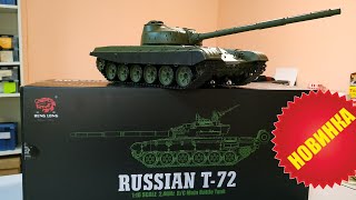 Танк на Радиоуправлении Т-72 Heng Long (v6.0) Обзор Новинки!