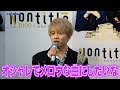 Da-iCE花村想太「未来さんが歌えるのは知ってたので普段よりもオシャレでメロウな曲にしたかった」 「Nontitle〜この1000万あなたならどう使う?〜」番組制作発表会