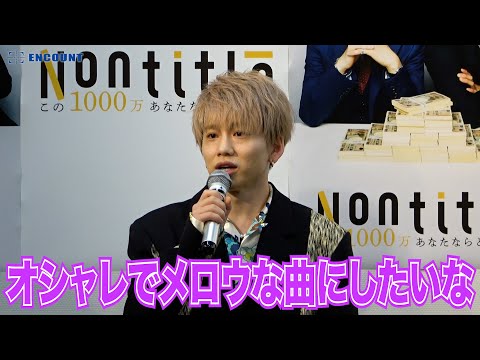 Da-iCE花村想太「未来さんが歌えるのは知ってたので普段よりもオシャレでメロウな曲にしたかった」　「Nontitle〜この1000万あなたならどう使う？〜」番組制作発表会