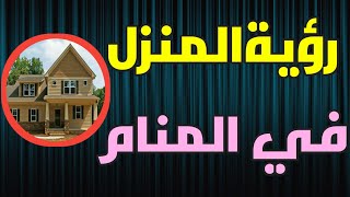 تفسير رؤية المنزل في المنام من أفضل الاحلام التي تدل على الفرج