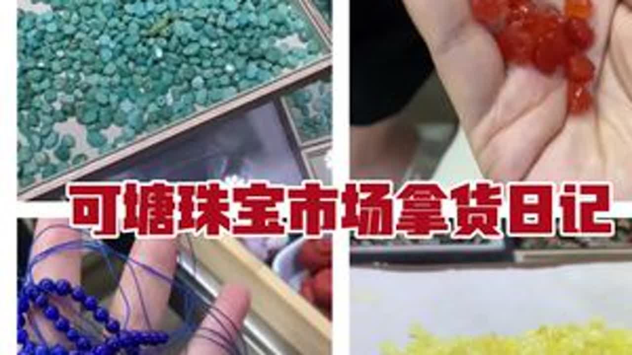 可塘拿货（二）已累瘫