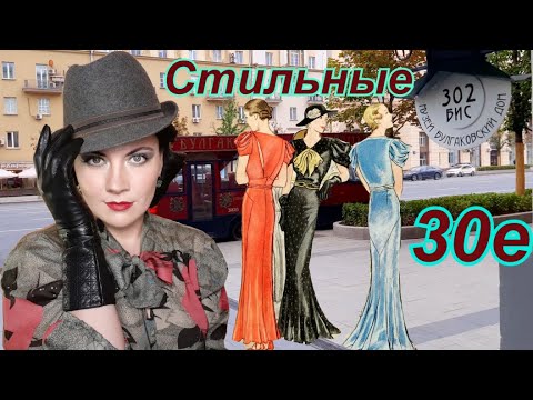 Модные 30е - эффектные костюмы из фильмов. "Мастер и Маргарита" - стильный роман