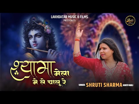 Shyama Mela Mein Le Chalu Re || Shruti Sharma Khatuwali || Latest #falgunmela Shyam Baba Bhajan 2024