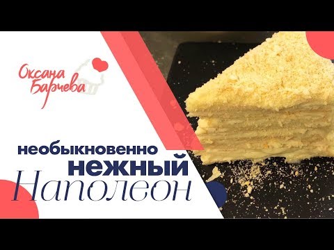 Торт Нежный Наполеон