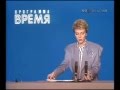 Программа "Время"18.10.1987.