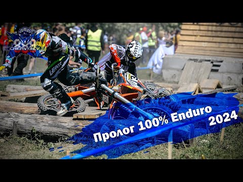 Видео: 100% Эндуро 2024. Пролог. Много пыли.