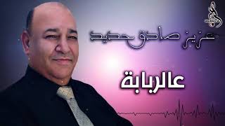 عزيز صادق حديد ع الربابة    azez Sadek HADED 2020  HD