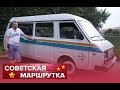 РАФ. Последняя советская маршрутка. Тест-драйв.